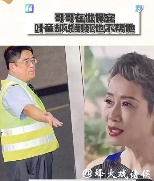 叶童回应哥哥李中宁当保安知道他收入低，但不会去看他，也不会给钱