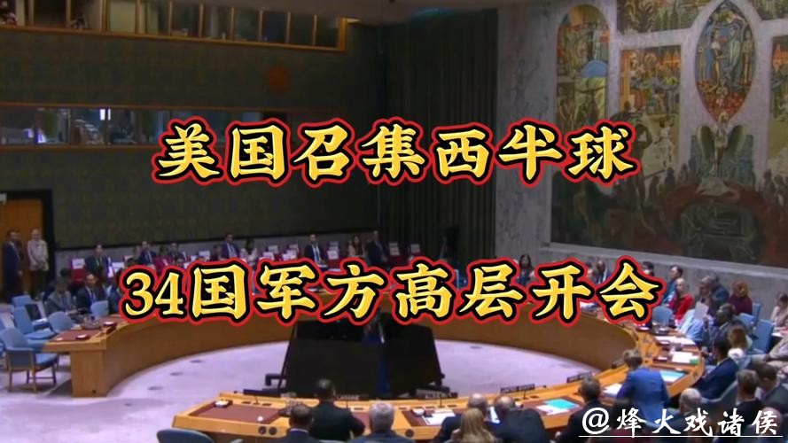 首次罕见集结!召集34国开防务峰会,美国开始军事号令西半球? 首次罕见集结!召集34国开防务峰会,美国开始军事号令西半球?