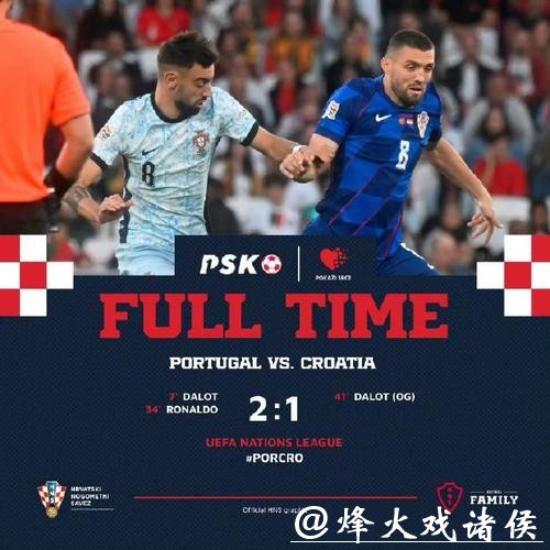 欧国联-达洛特破门+乌龙 葡萄牙2-1克罗地亚