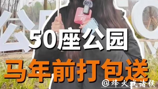 上海爆改环城绿带，50座公园马年前打包送