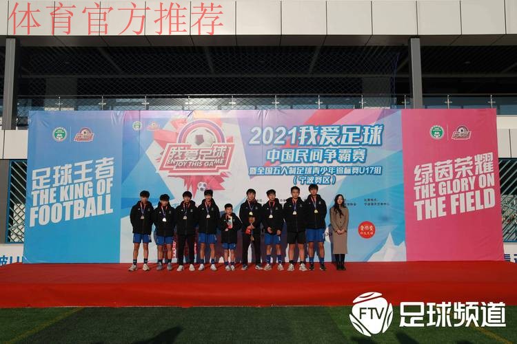 2021“我爱足球”五人制U17锦标赛宁波收官 杭州吴越钱唐U17队夺冠